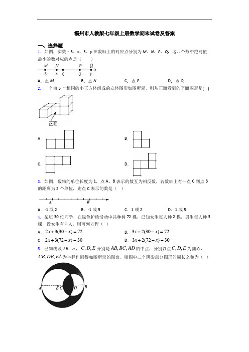 福州市人教版七年级上册数学期末试卷及答案