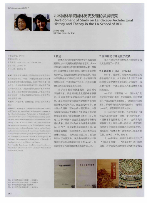 北林园林学院园林历史及理论发展研究