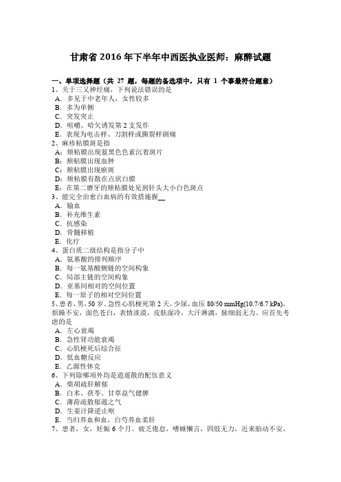 甘肃省2016年下半年中西医执业医师：麻醉试题