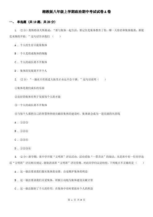 湘教版八年级上学期政治期中考试试卷A卷