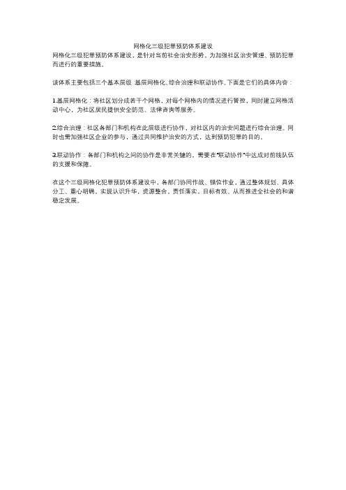 网格化三级犯罪预防体系建设