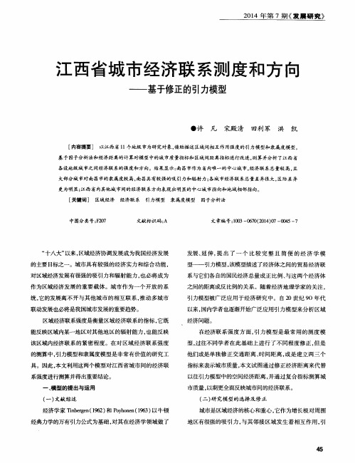 江西省城市经济联系测度和方向——基于修正的引力模型