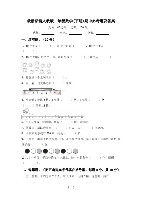 最新部编人教版二年级数学(下册)期中必考题及答案