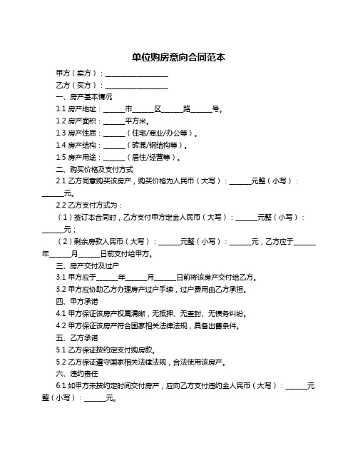 单位购房意向合同范本