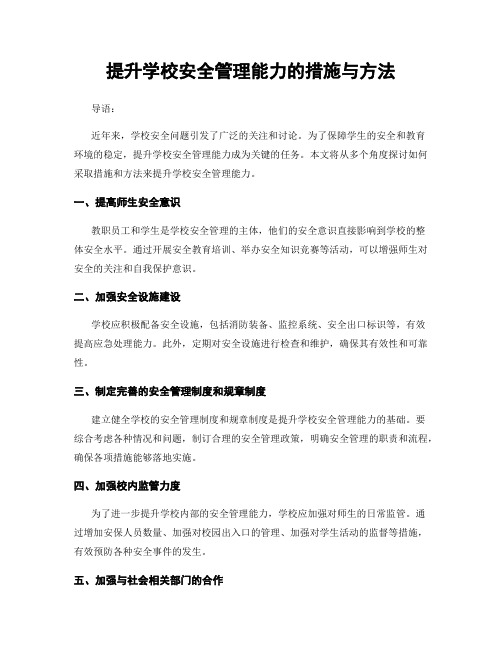 提升学校安全管理能力的措施与方法