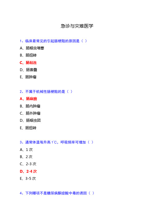 2018华医网《急诊与灾难医学》答案