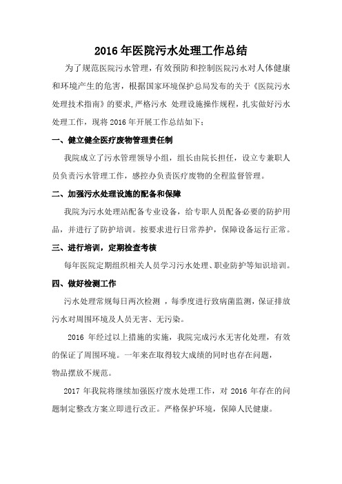 2017年医院医疗废水工作总结