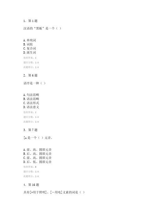 语言学概论在线作业