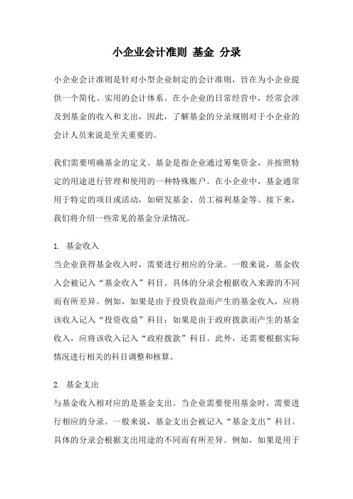 小企业会计准则 基金 分录