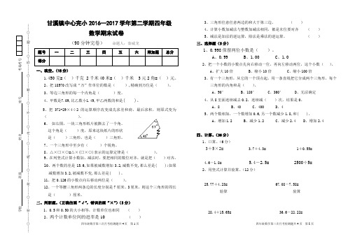 2016-2017四年级下册数学期末考试卷