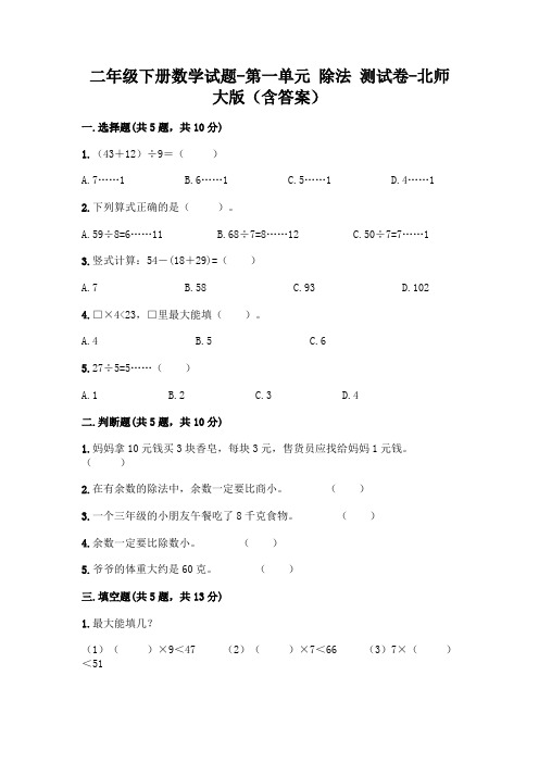 二年级下册数学试题-第一单元 除法 测试卷-北师大版(含答案) (2)
