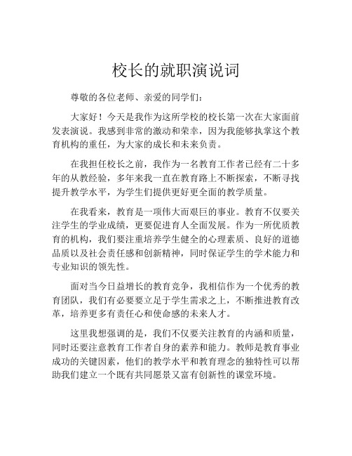 校长的就职演说词