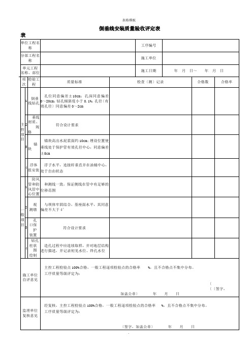 倒垂线安装质量验收评定表