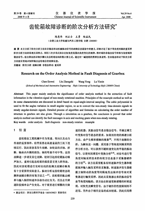 齿轮箱故障诊断的阶次分析方法研究