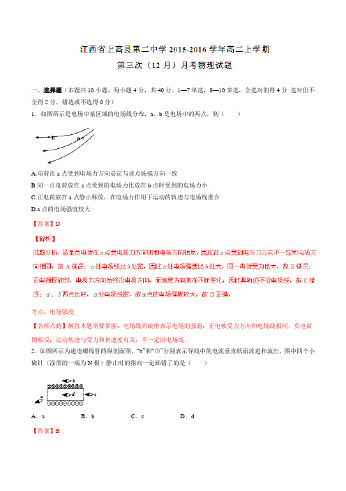 【全国百强校】江西省上高县第二中学2015-2016学年高二上学期第三次(12月)月考物理试题解析(解析版)