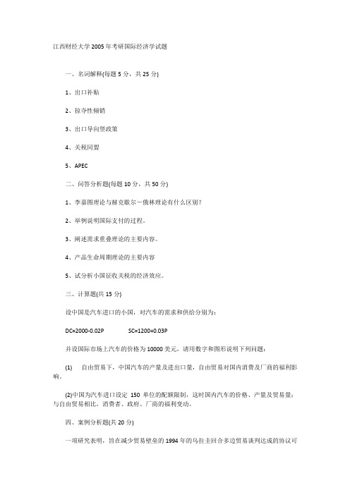 江西财经大学2005年考研国际经济学试题