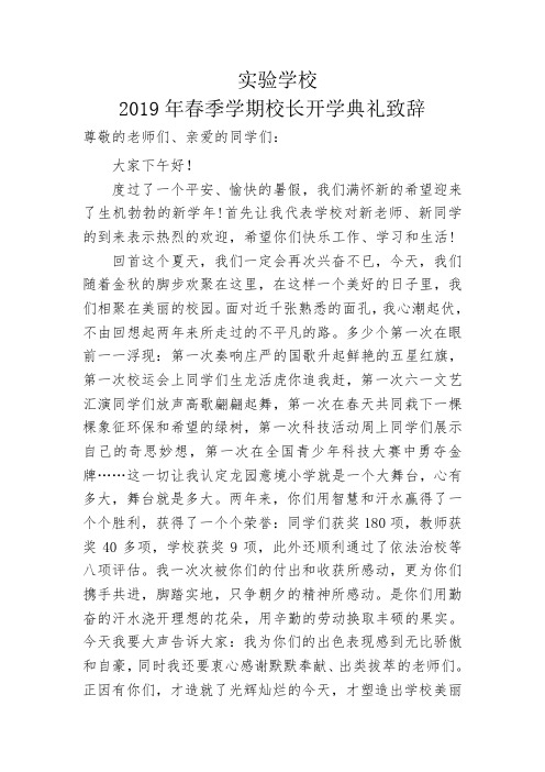 2019年春季学期校长开学典礼致辞