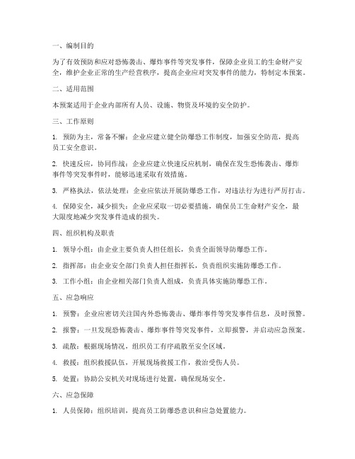 企业防爆恐应急预案