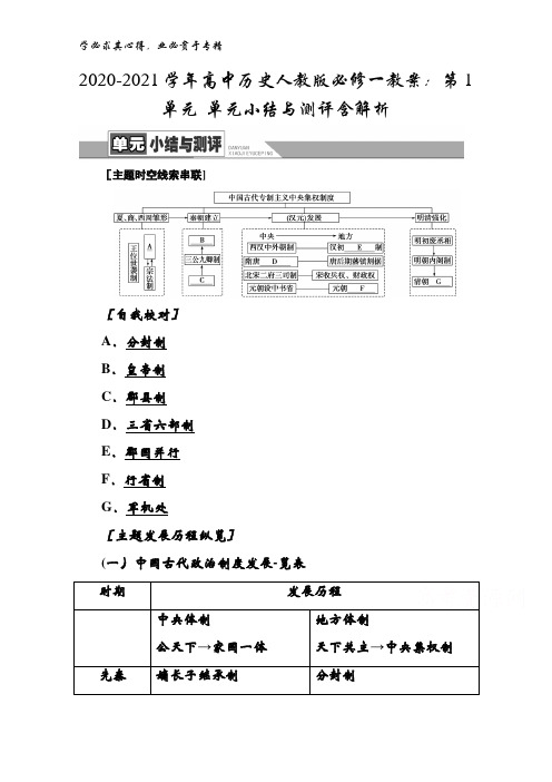 2020-2021学年高中历史人教版教案：第1单元单元小结与测评含解析