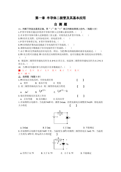 第1章 半导体二极管及其基本应用自测