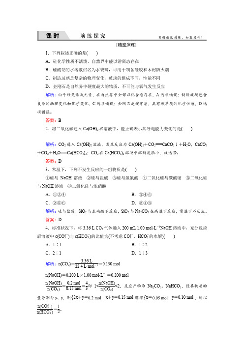 【优化探究】2015届高考化学(苏教版)一轮课时演练3-2含硅矿物与信息材料