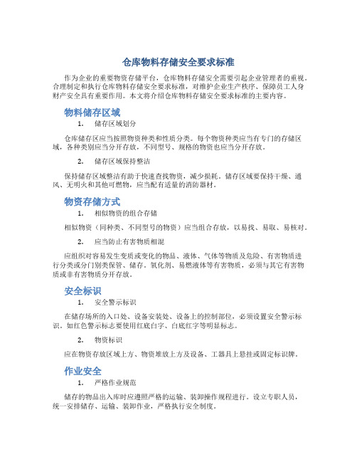 仓库物料存储安全要求标准