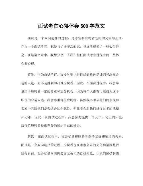 面试考官心得体会500字范文