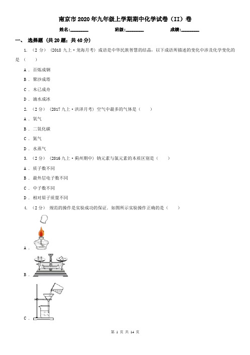 南京市2020年九年级上学期期中化学试卷(II)卷