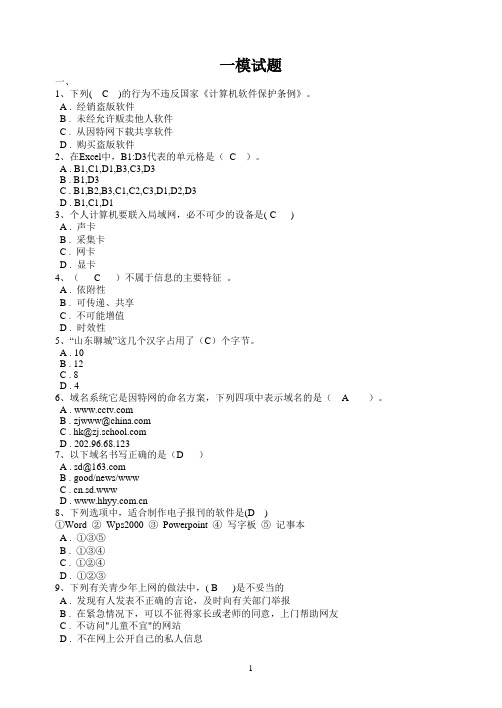 初中信息技术中考模拟选择试题