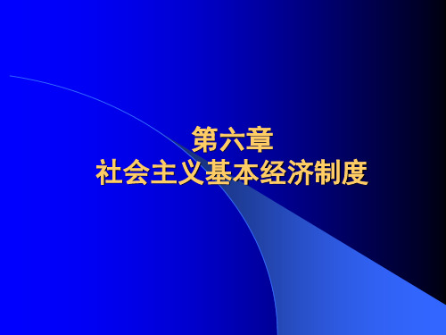 政治经济学课件(北京大学精品课程)6