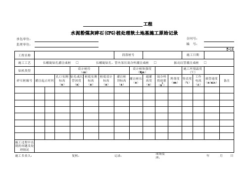 公路项目质量保证资料索引E表(原始记录)E-15 水泥粉煤灰碎石(CFG)桩处理软土地基施工原始记录