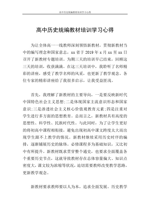 高中历史统编教材培训学习心得