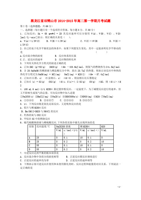 黑龙江省双鸭山一中高二化学9月月考试题