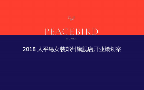 2018 太平鸟女装郑州旗舰店开业策划案