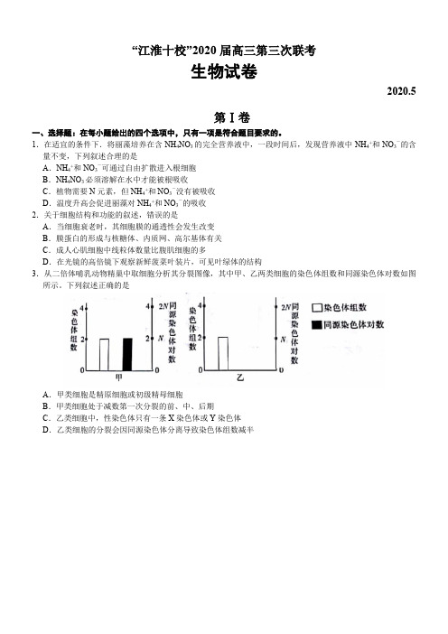 安徽省江淮十校2020届高三第三次联考生物试卷(5月)带详细解析图片