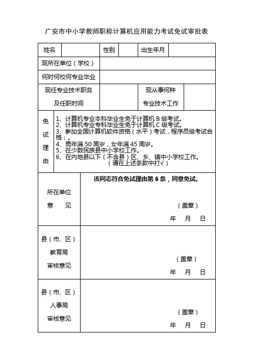 16广安市中小学教师职称计算机应用能力考试免试审批表