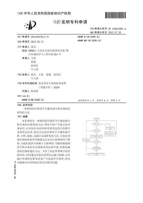 一种利用短信群发平台服务器中转实现短信群发的方法[发明专利]