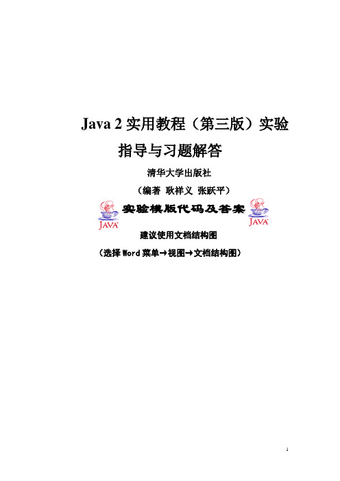 Java 2实用教程(第三版)实验指导与习题解答