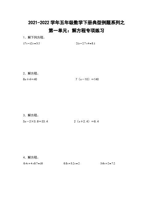 苏教版 五年级数学下册第一单元：解方程专项练习(含答案)