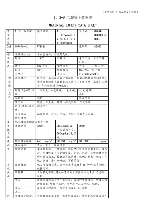 (完整版)1,3-丙二胺安全数据表