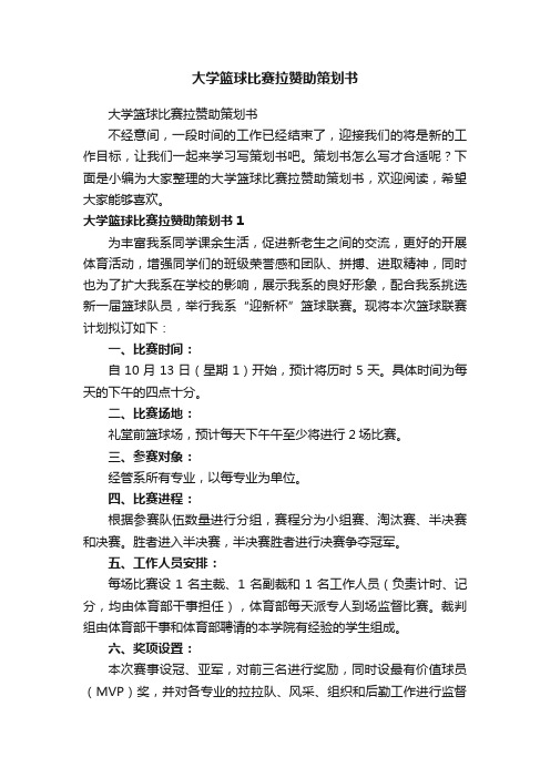 大学篮球比赛拉赞助策划书