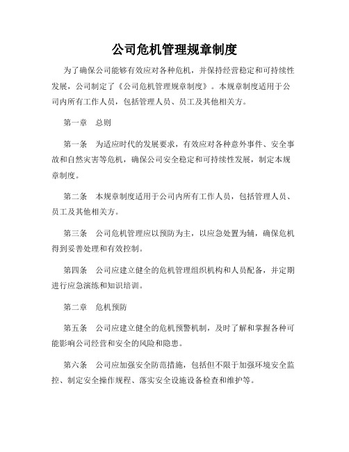 公司危机管理规章制度