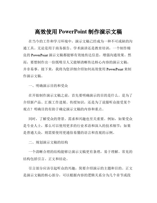 高效使用PowerPoint制作演示文稿