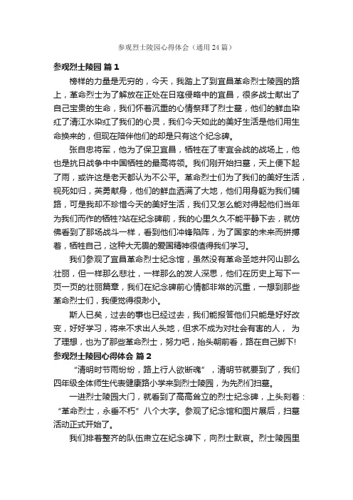 参观烈士陵园心得体会(通用24篇)