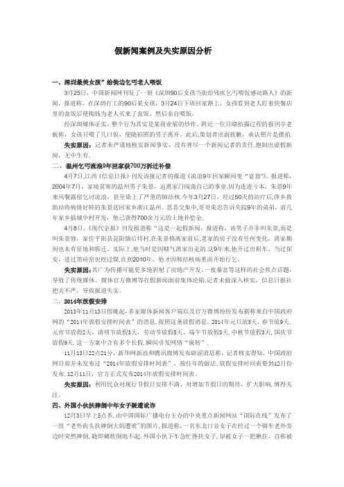 假新闻案例及失实原因分析