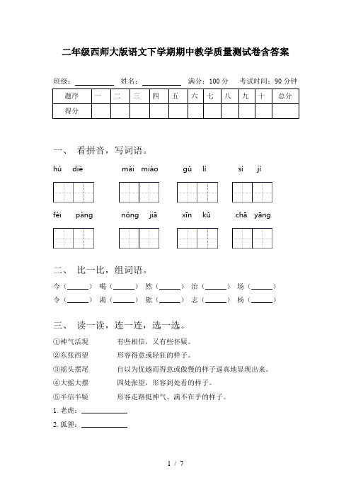 二年级西师大版语文下学期期中教学质量测试卷含答案