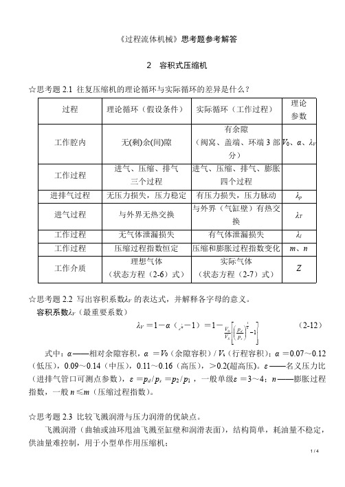 《过程流体机械第二版》思考题答案_完整版