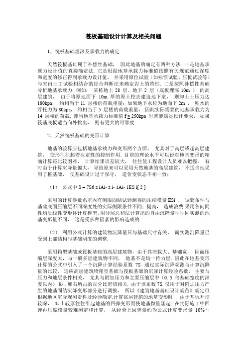 筏板基础设计计算及相关问题