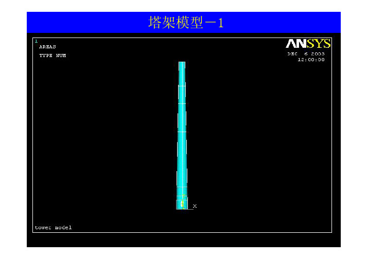 有限元分析在塔架设计中的应用