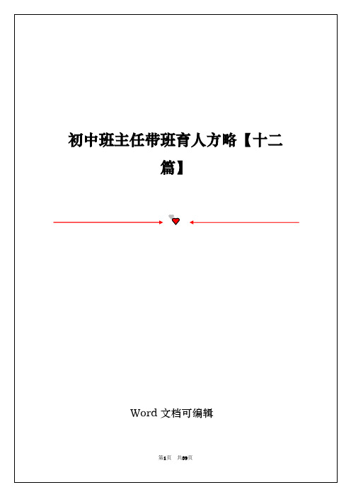 初中班主任带班育人方略【十二篇】